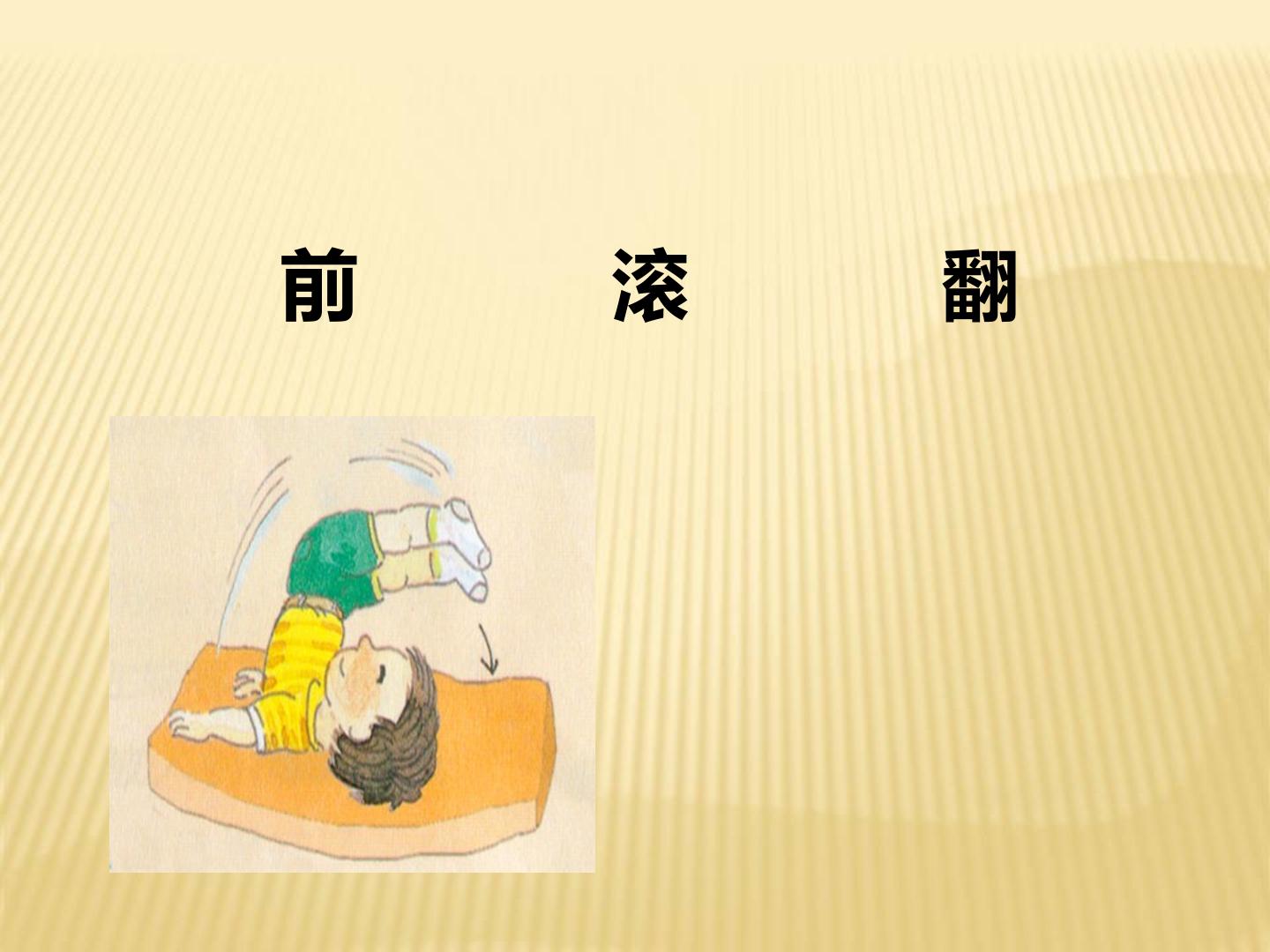 前滚翻