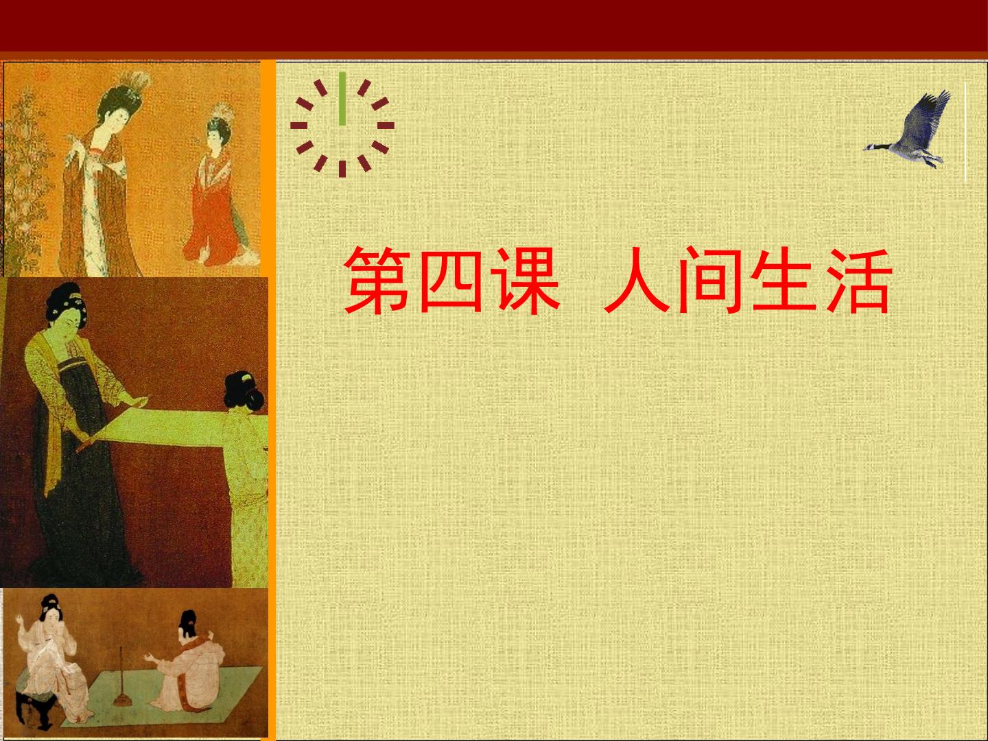 人间生活