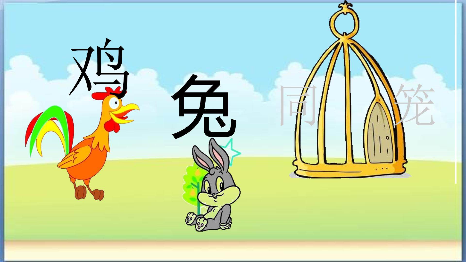 鸡兔同笼