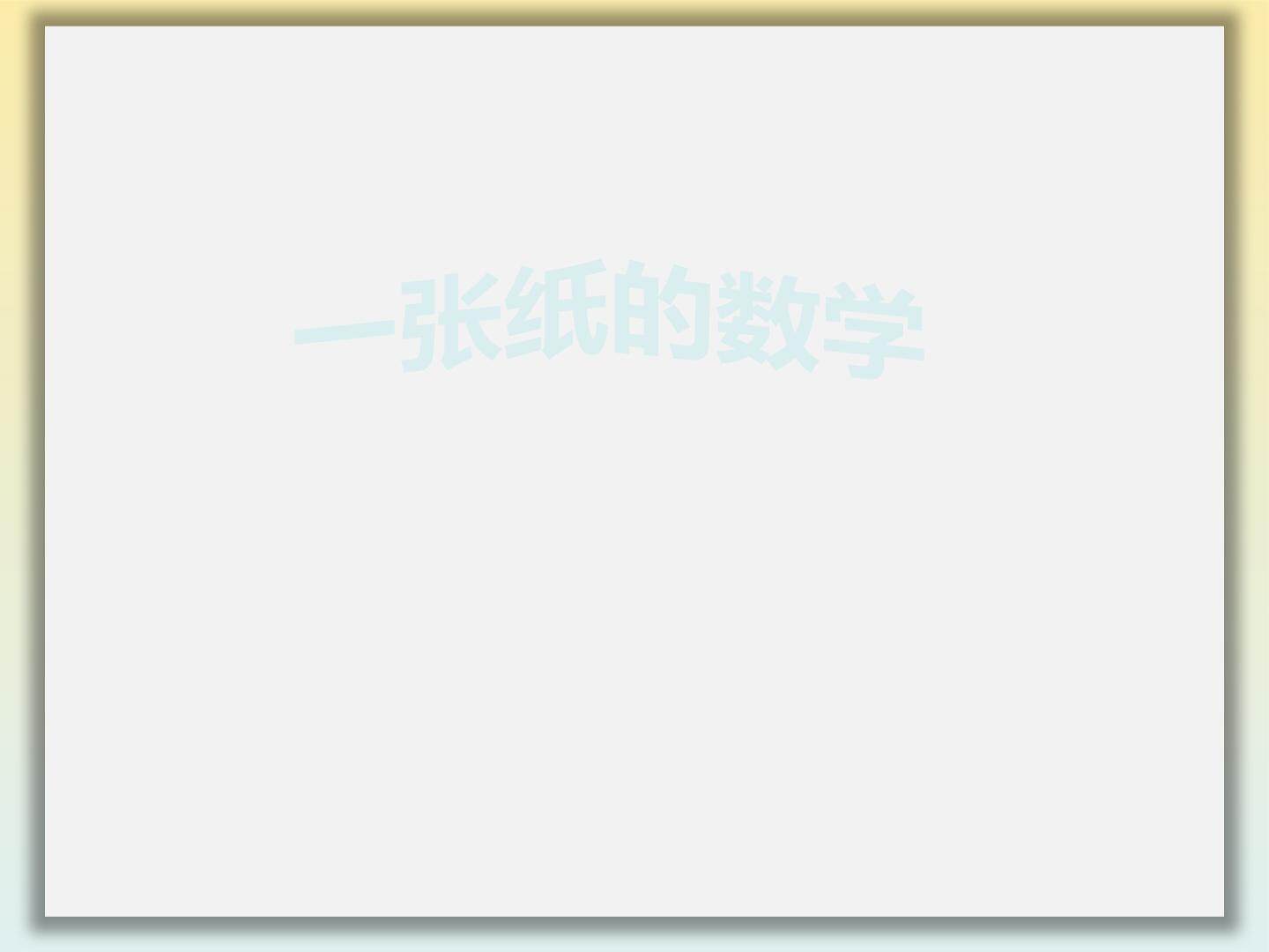 一张纸的数学