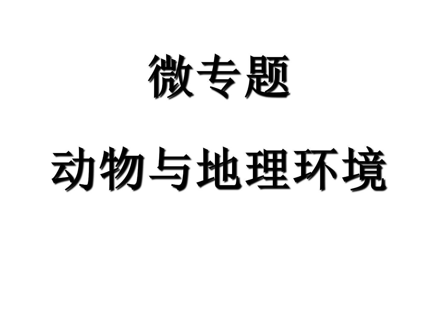 动物与地理环境