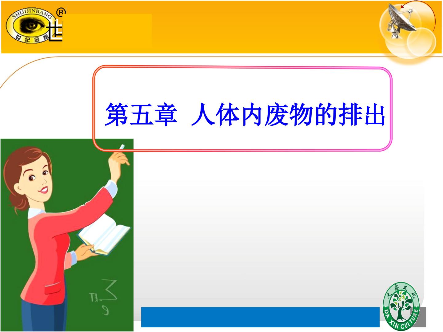 第三单元第五章《人体内废物的排出》