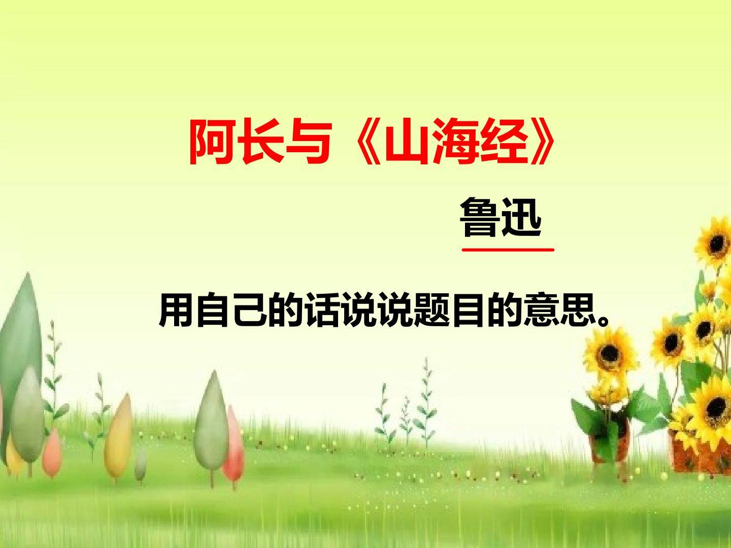 阿长与山海经