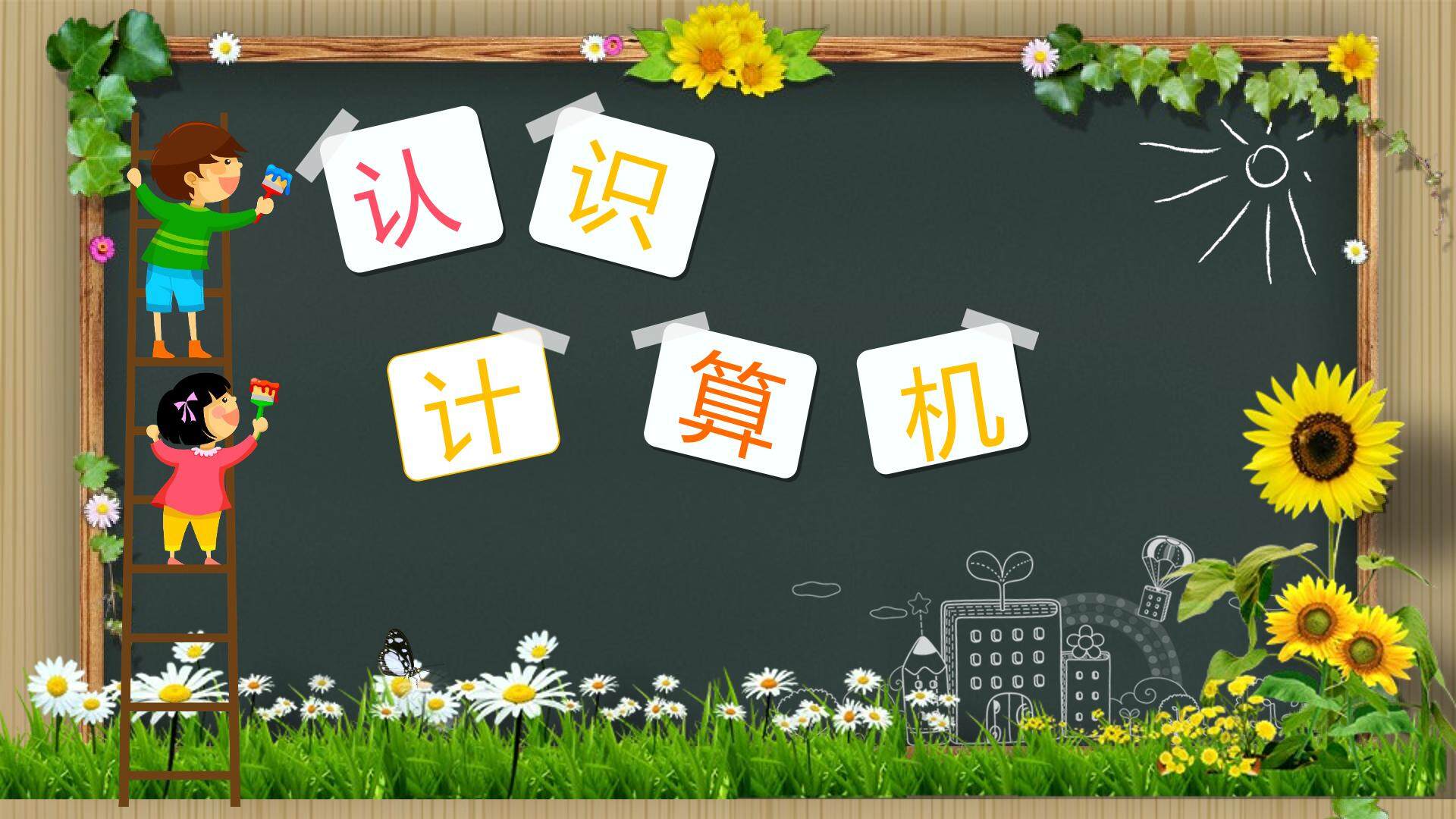 认识计算机