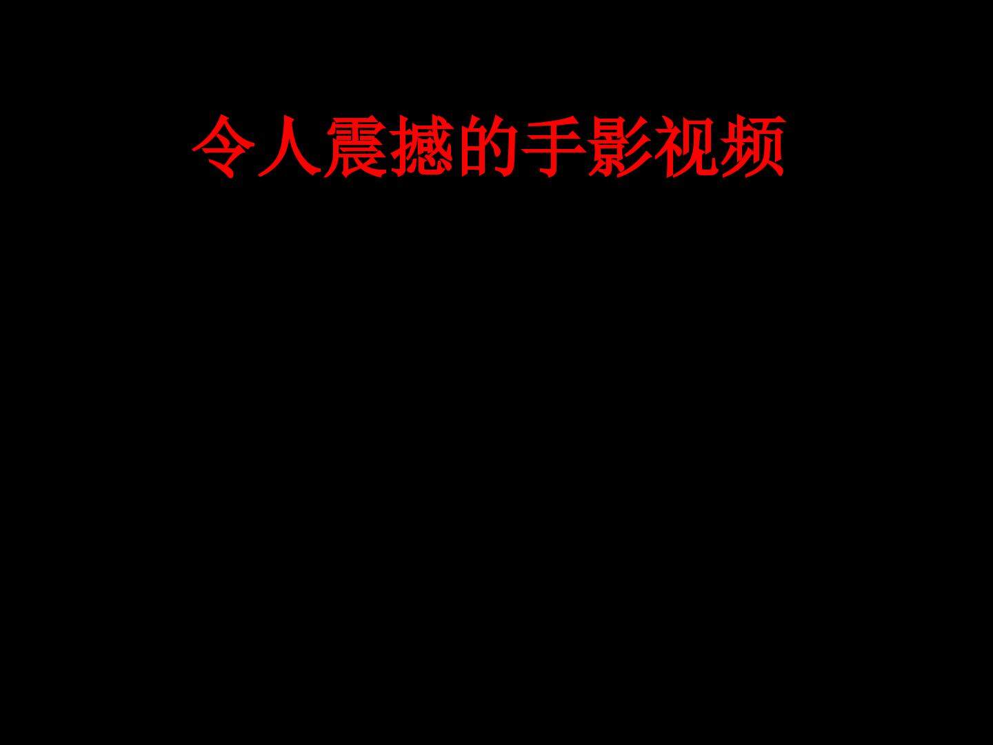 光和影