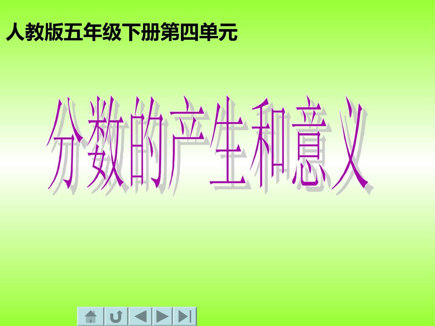 分数的产生和意义