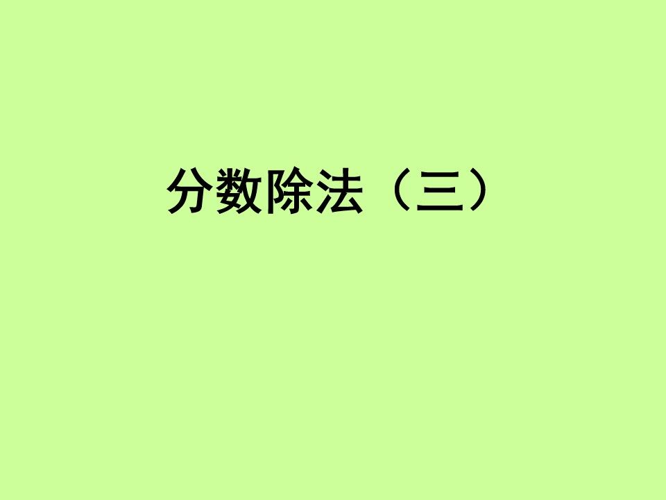 分数除法