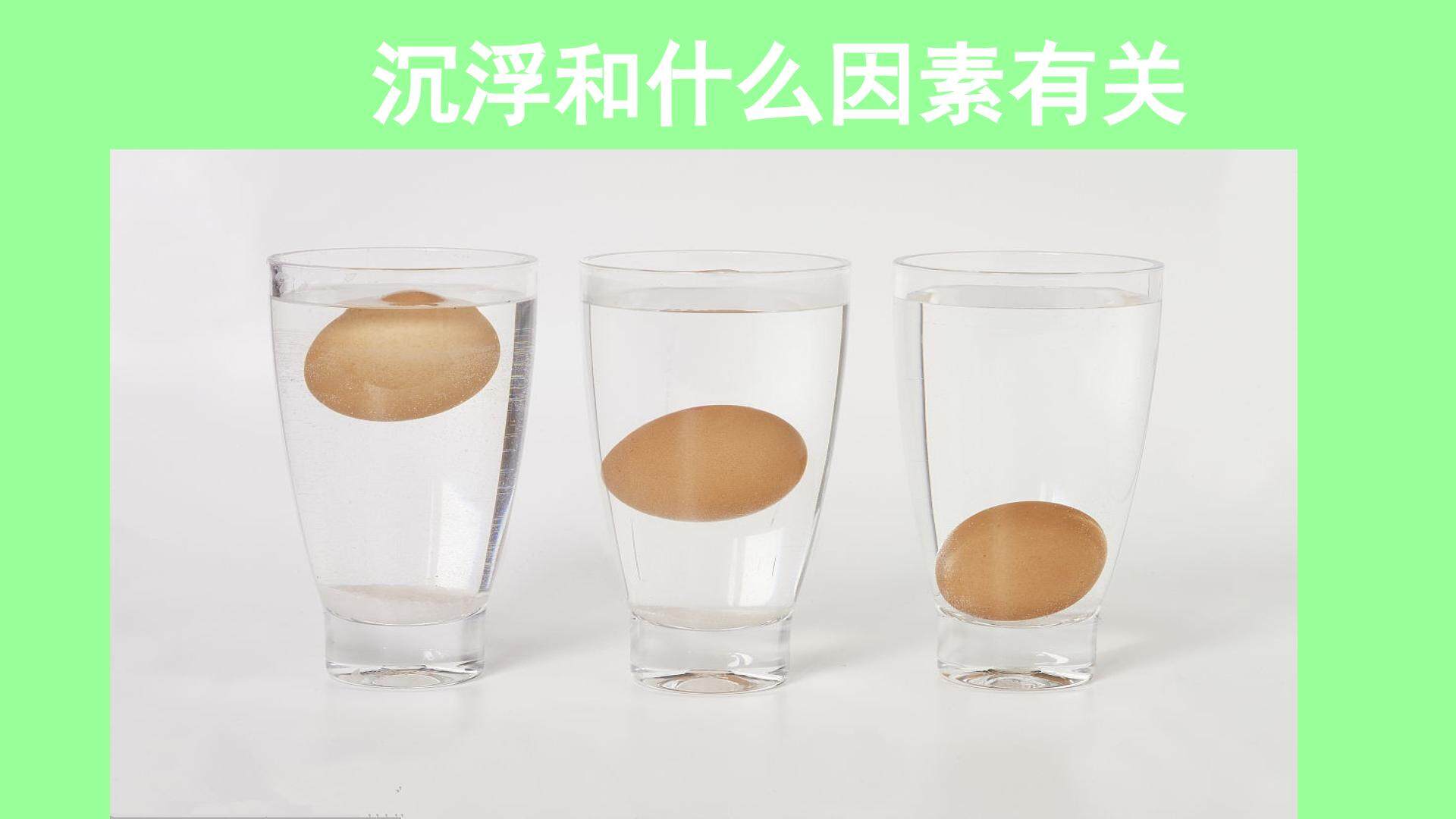 沉浮与什么因素有关