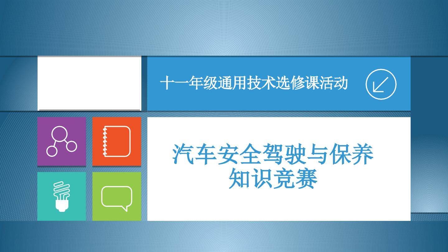 汽车驾驶与保养知识竞赛