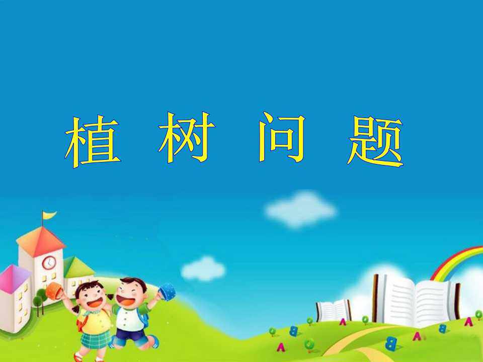 植树问题
