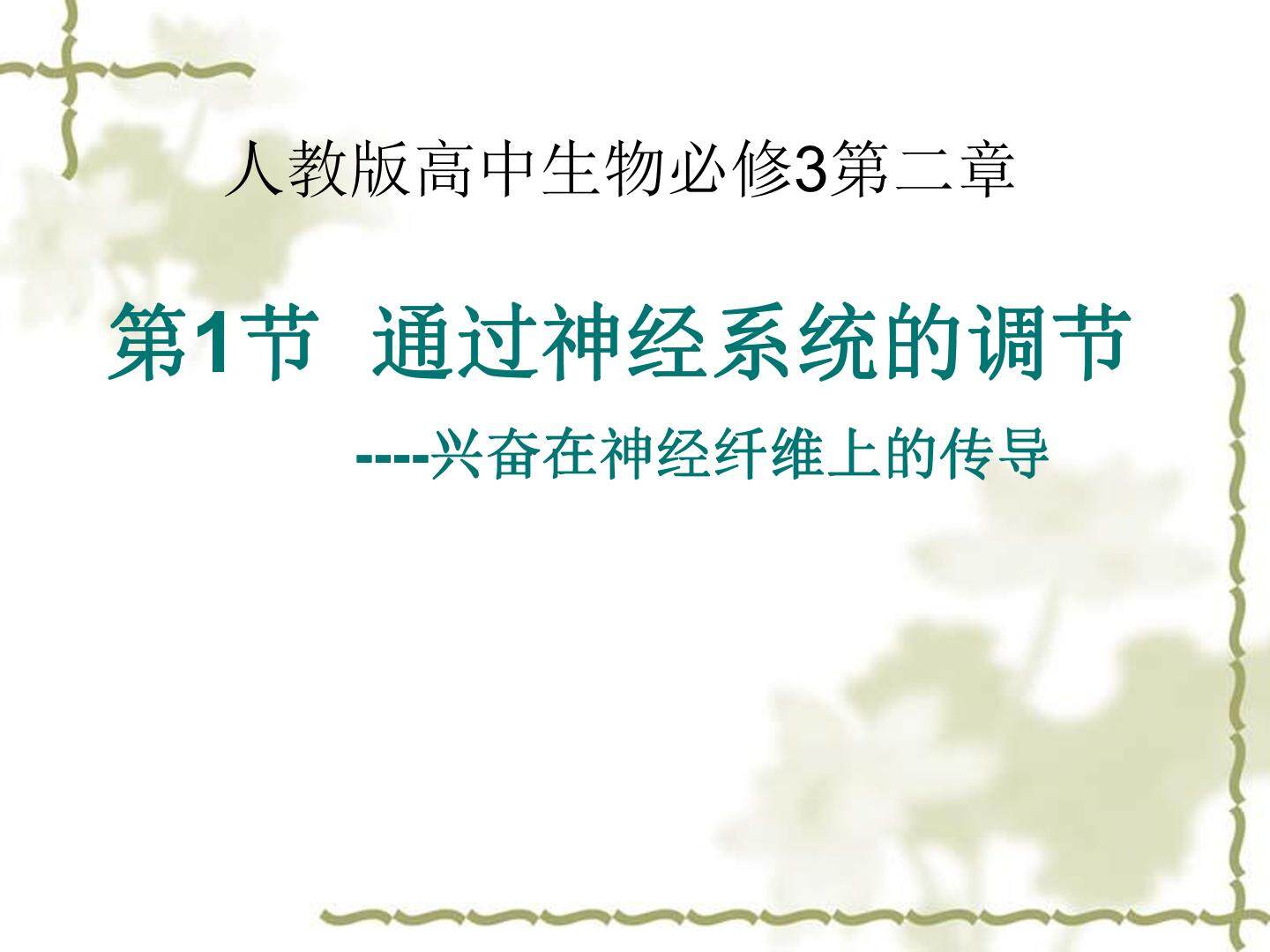 通过神经系统的调节