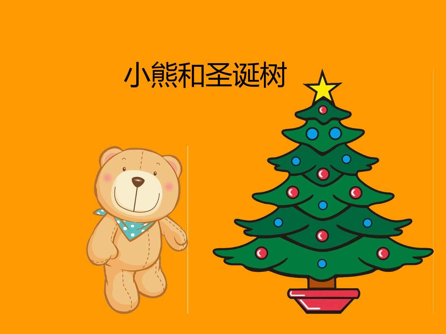 小熊和圣诞树