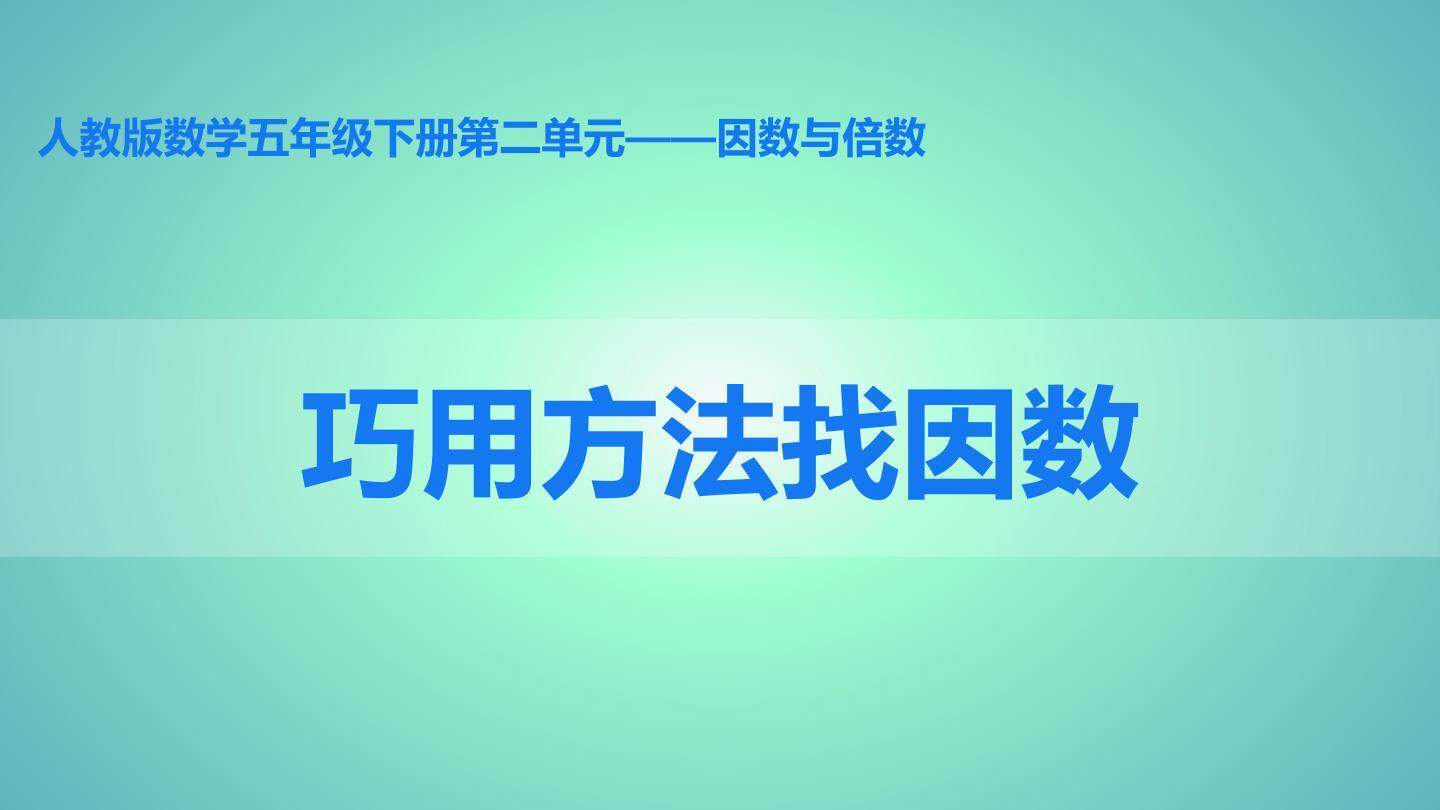 巧用方法找因数