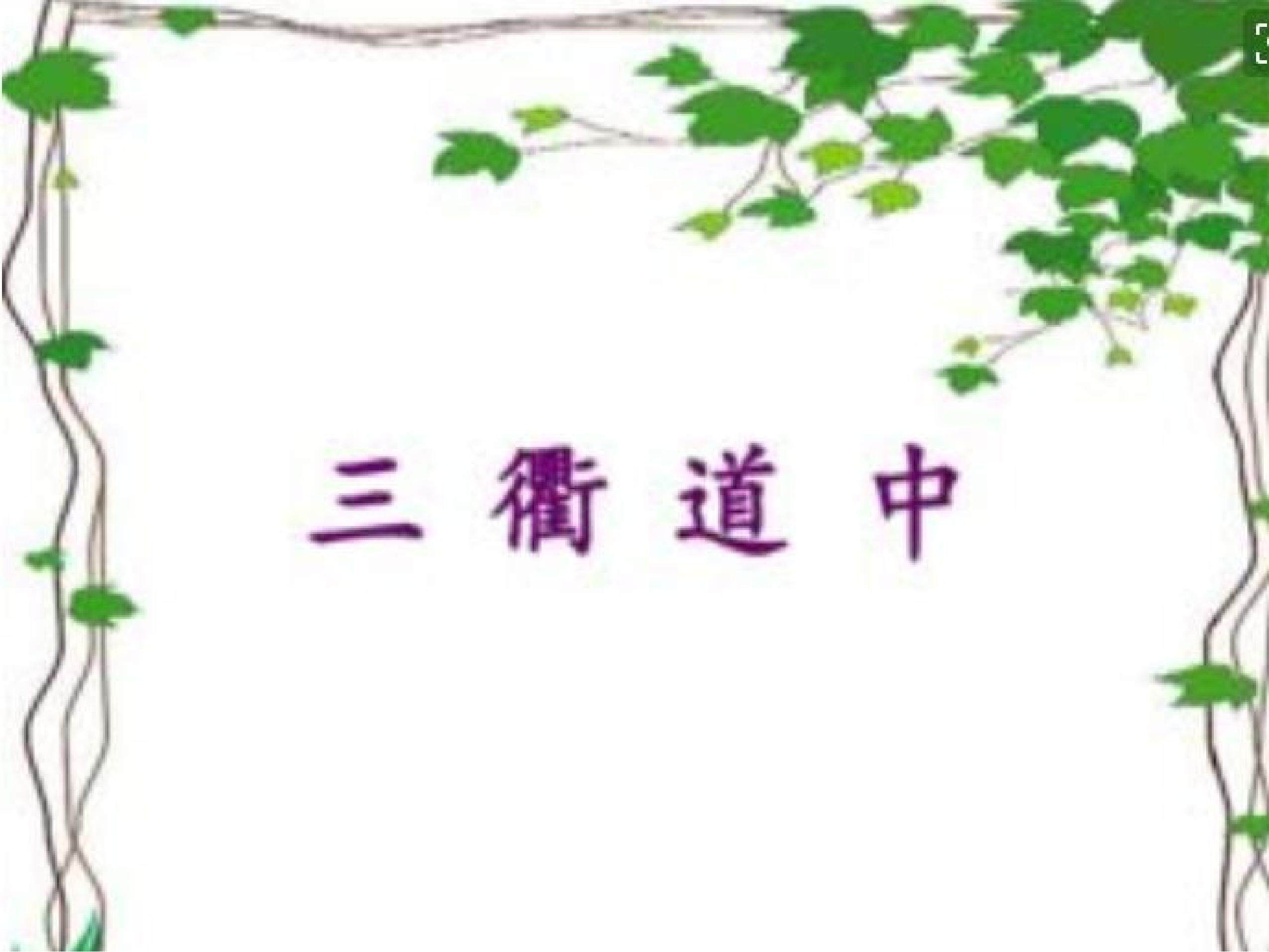 三衢道中