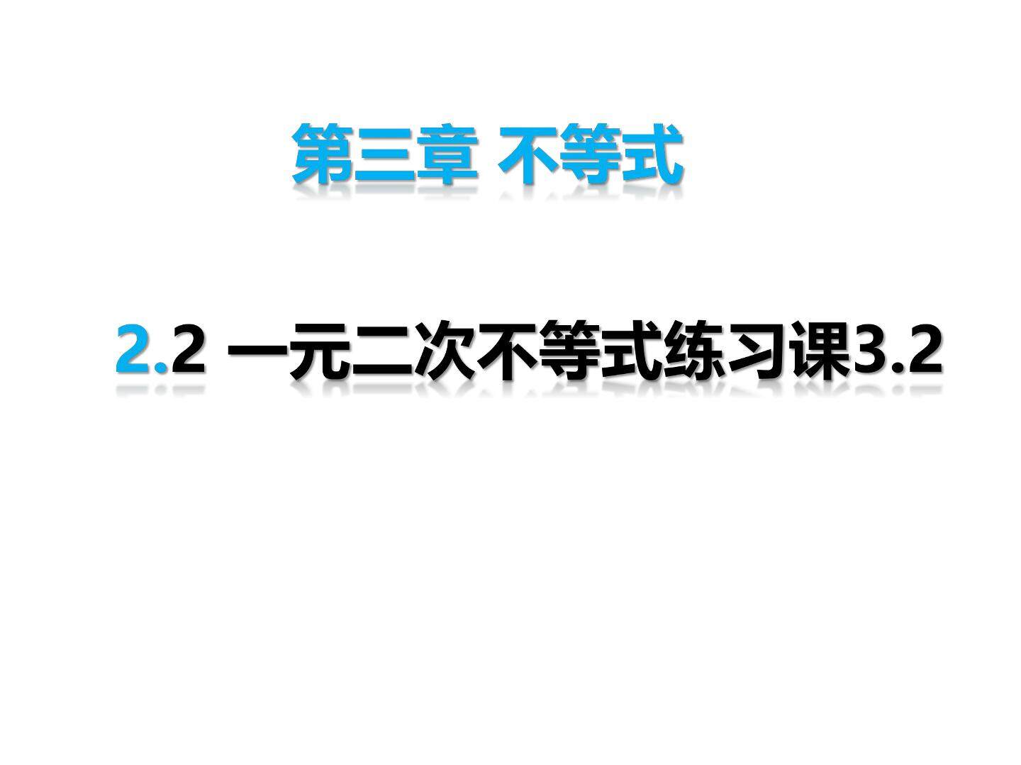 一元二次不等式练习课