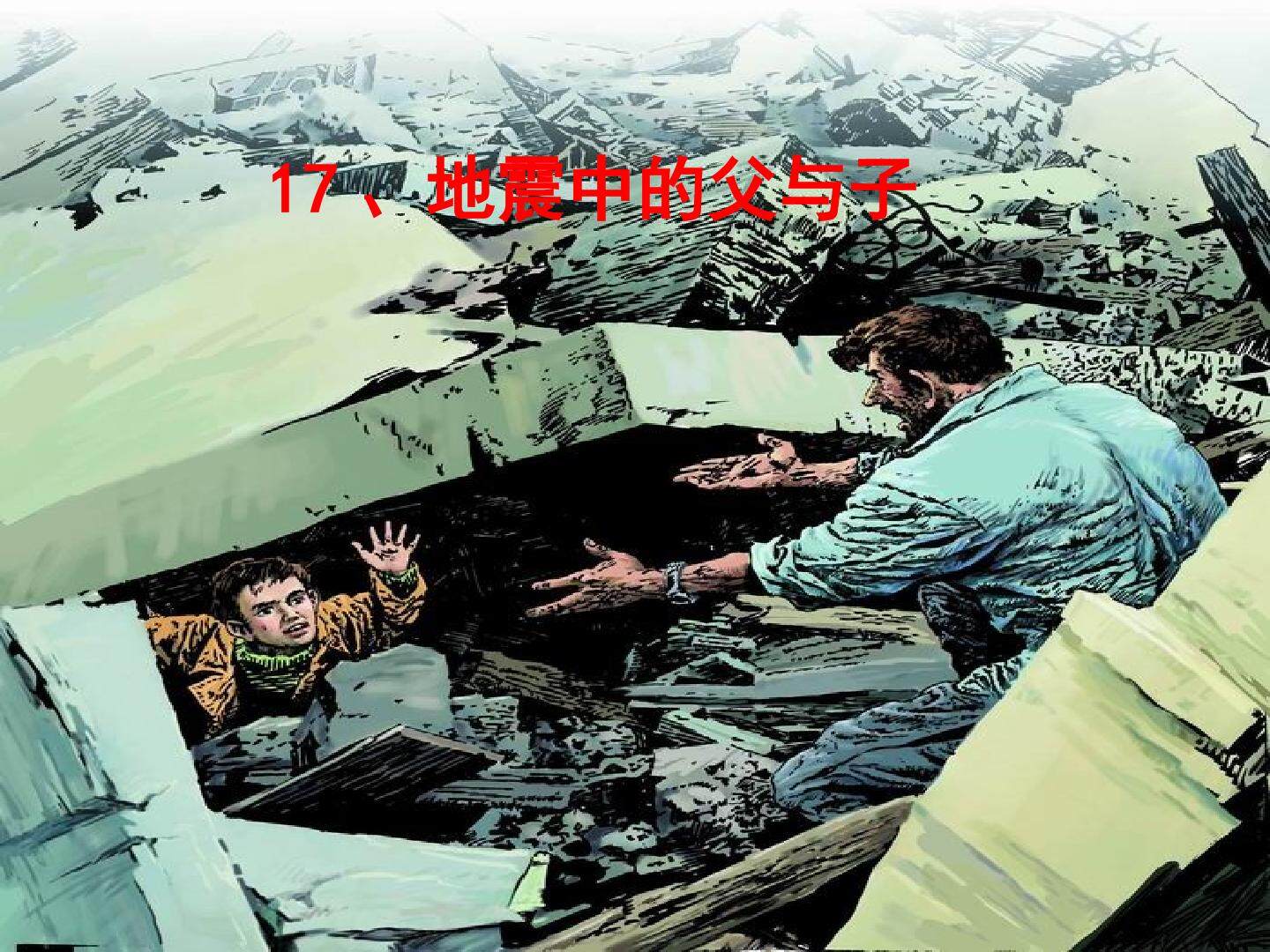 《地震中的父与子》