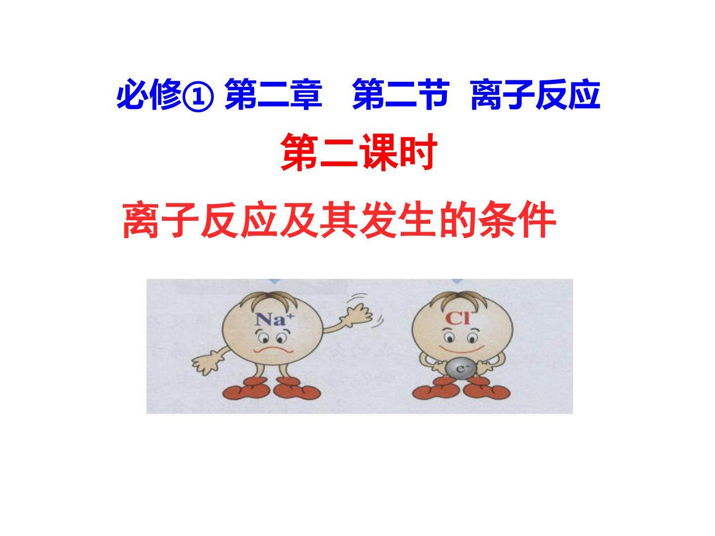 离子反应及其发生的条件