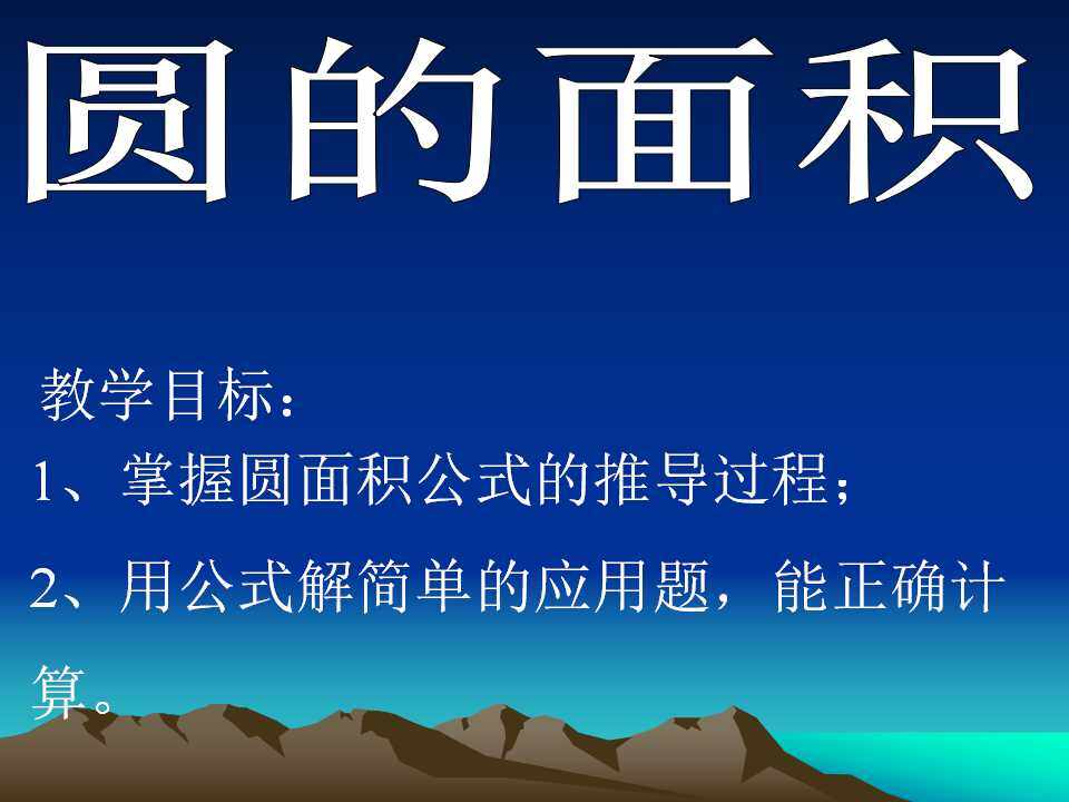 圆的面积