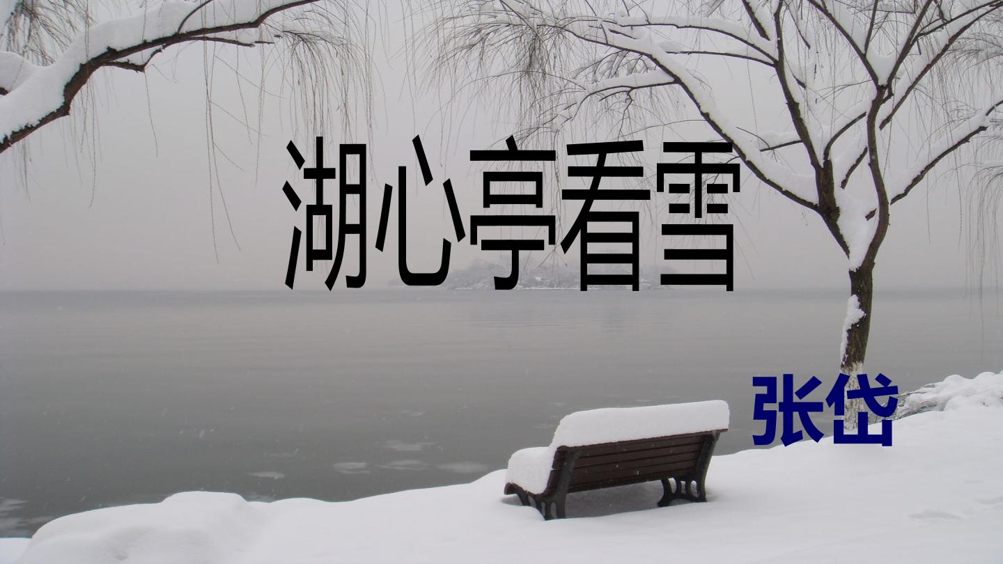 《湖心亭看雪》