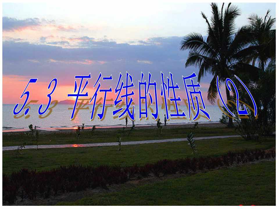 平行线的性质