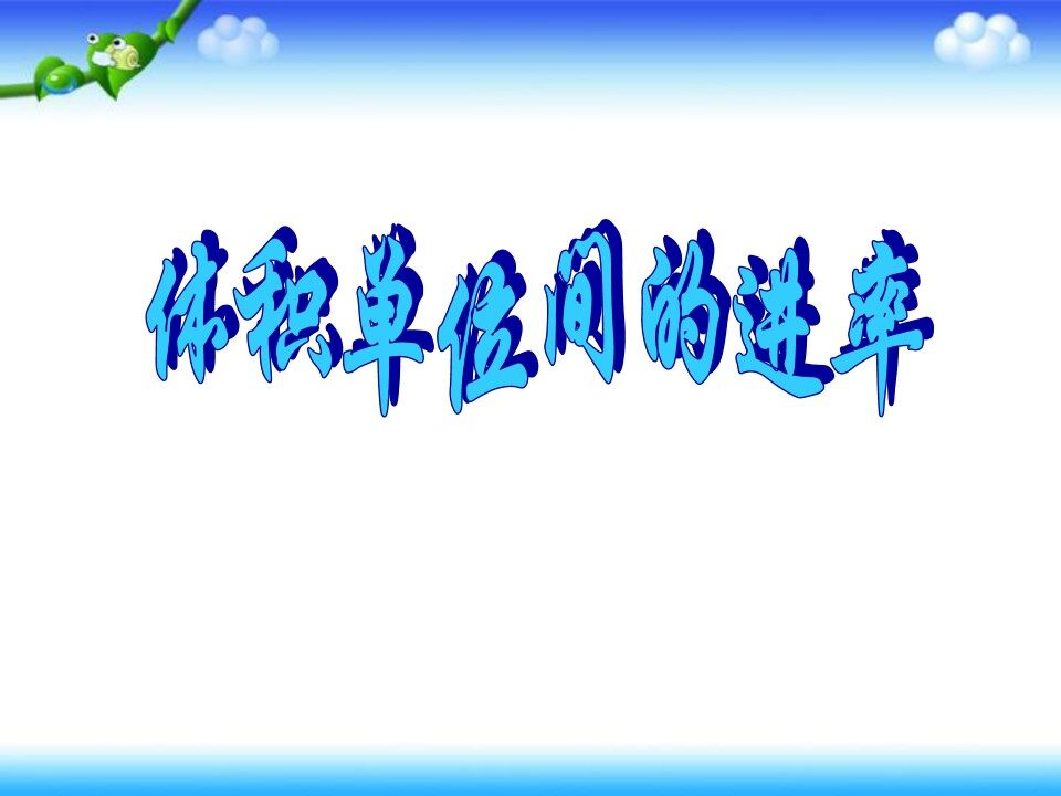 体积单位间的进率