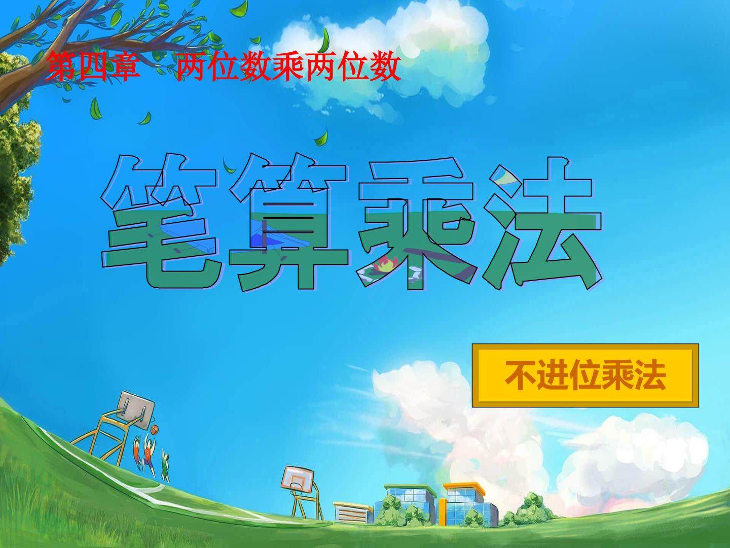 《两位数乘两位数》（笔算乘法）