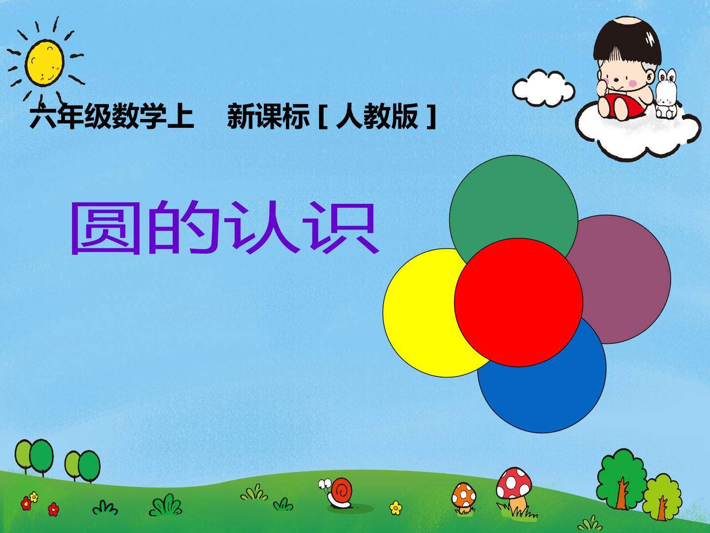 圆的认识课件