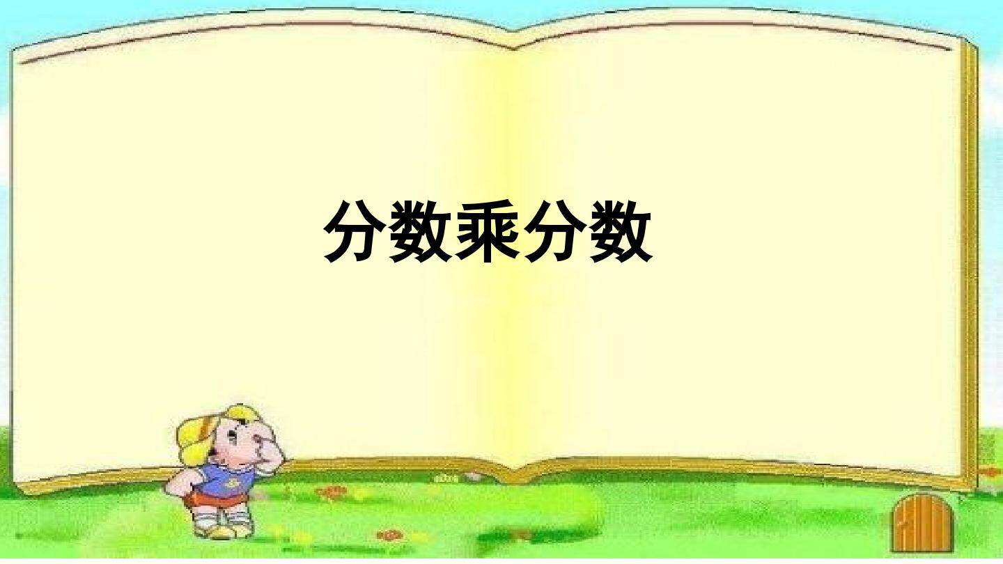 分数乘分数