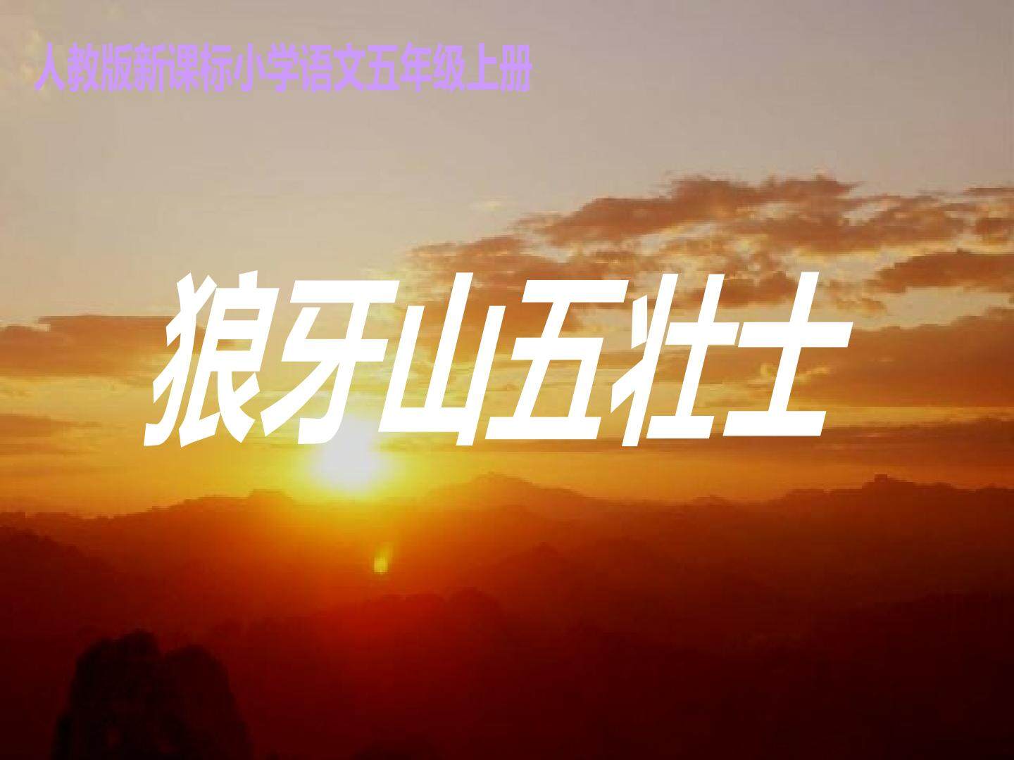 《狼牙山五壮士》