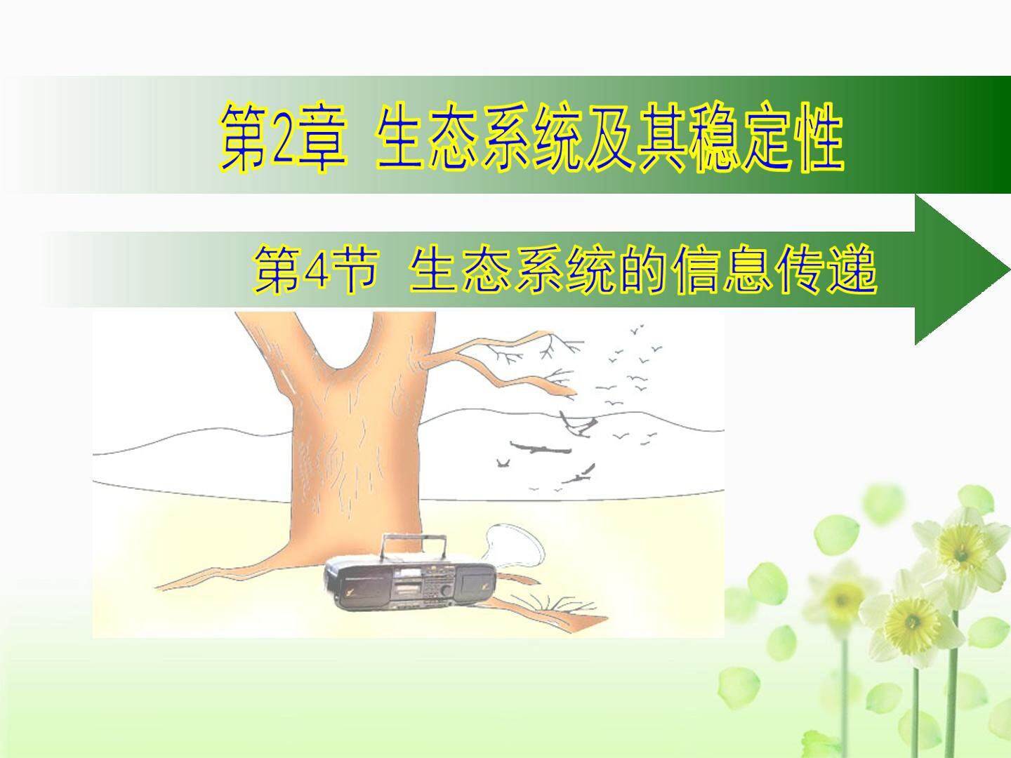 生态系统的信息传递