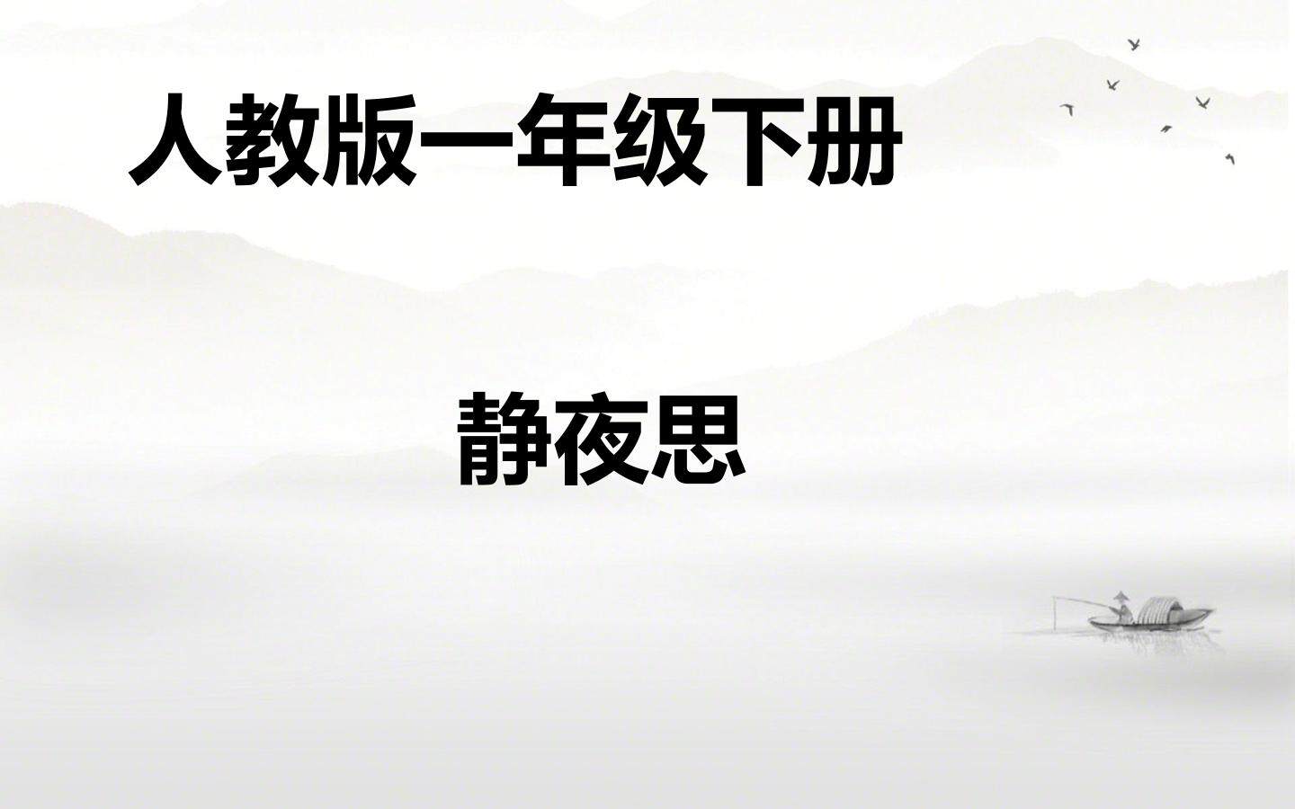 静夜思
