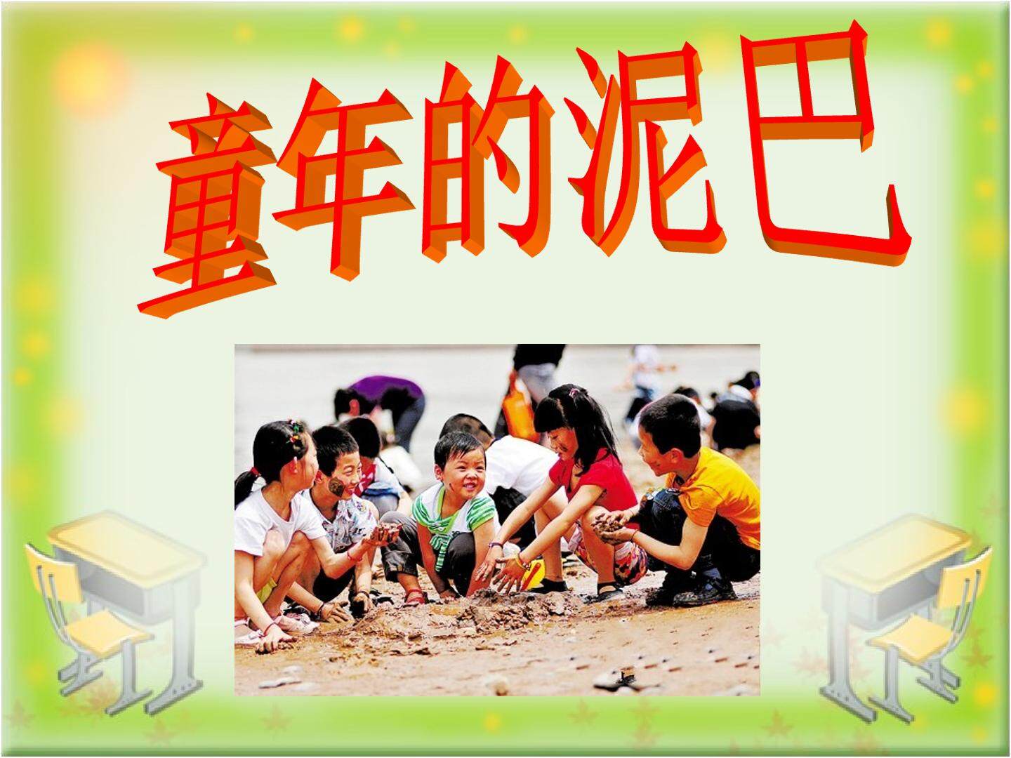 《童年的泥巴》
