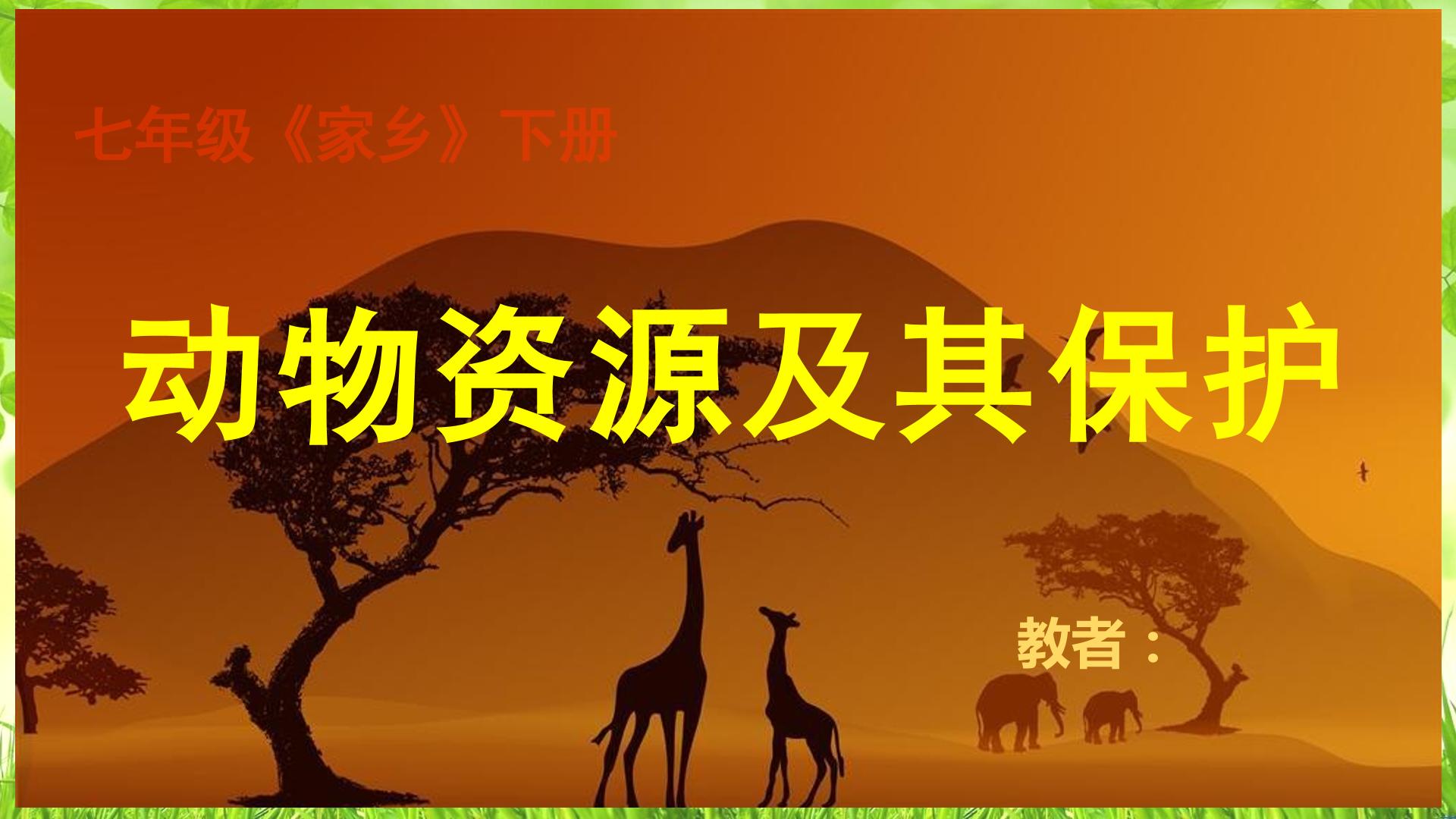 动物资源及其保护