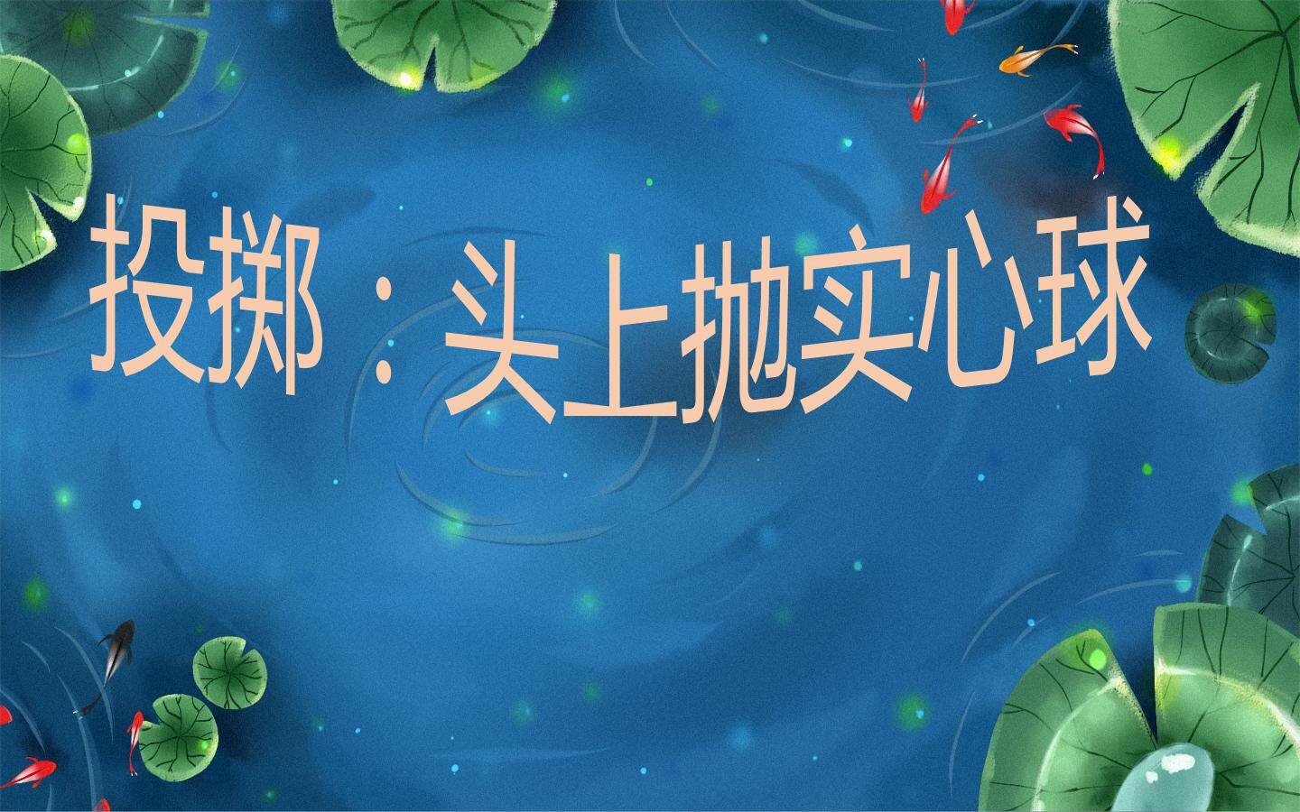 《头上抛实心球》课件