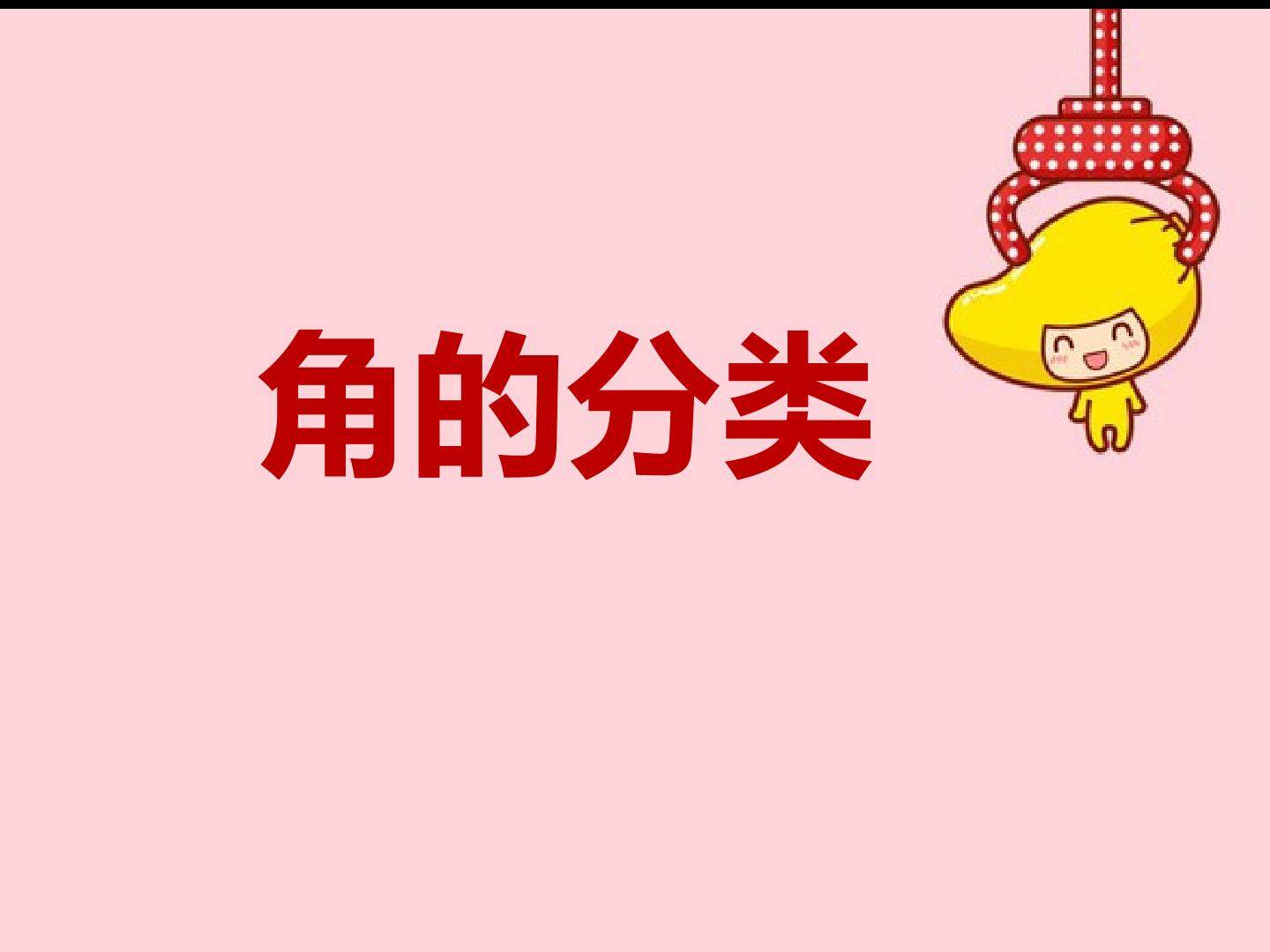 角的分类