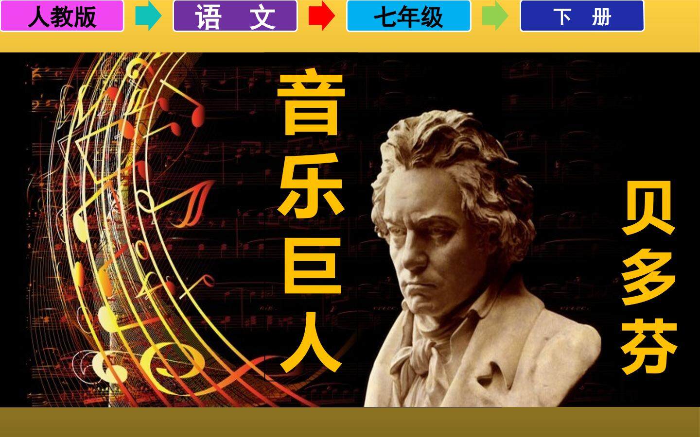 音乐巨人贝多芬