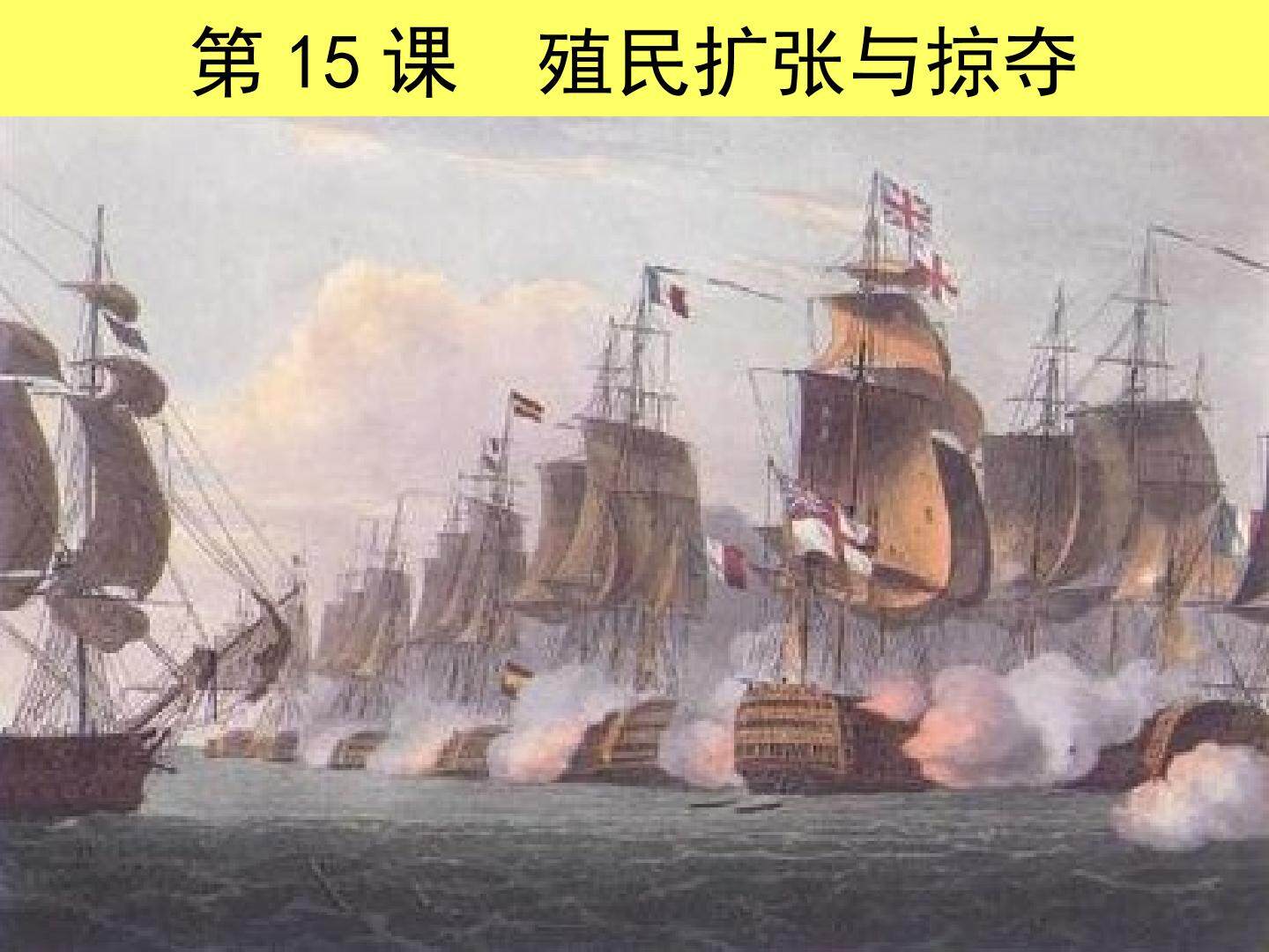 殖民扩张与掠夺