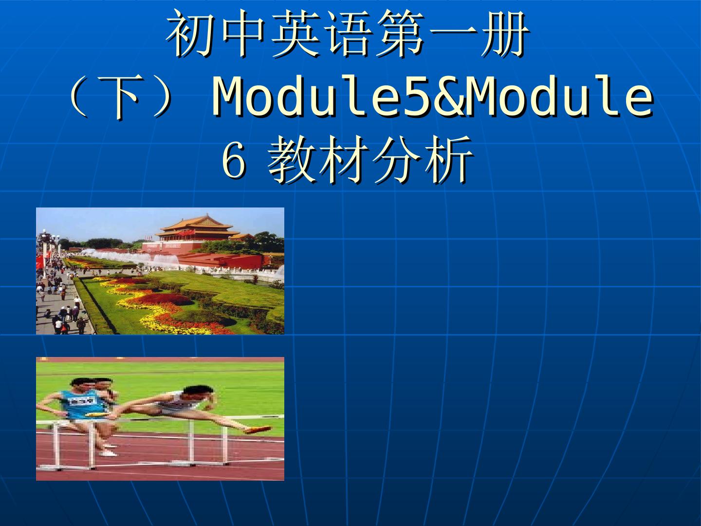 module5教材分析