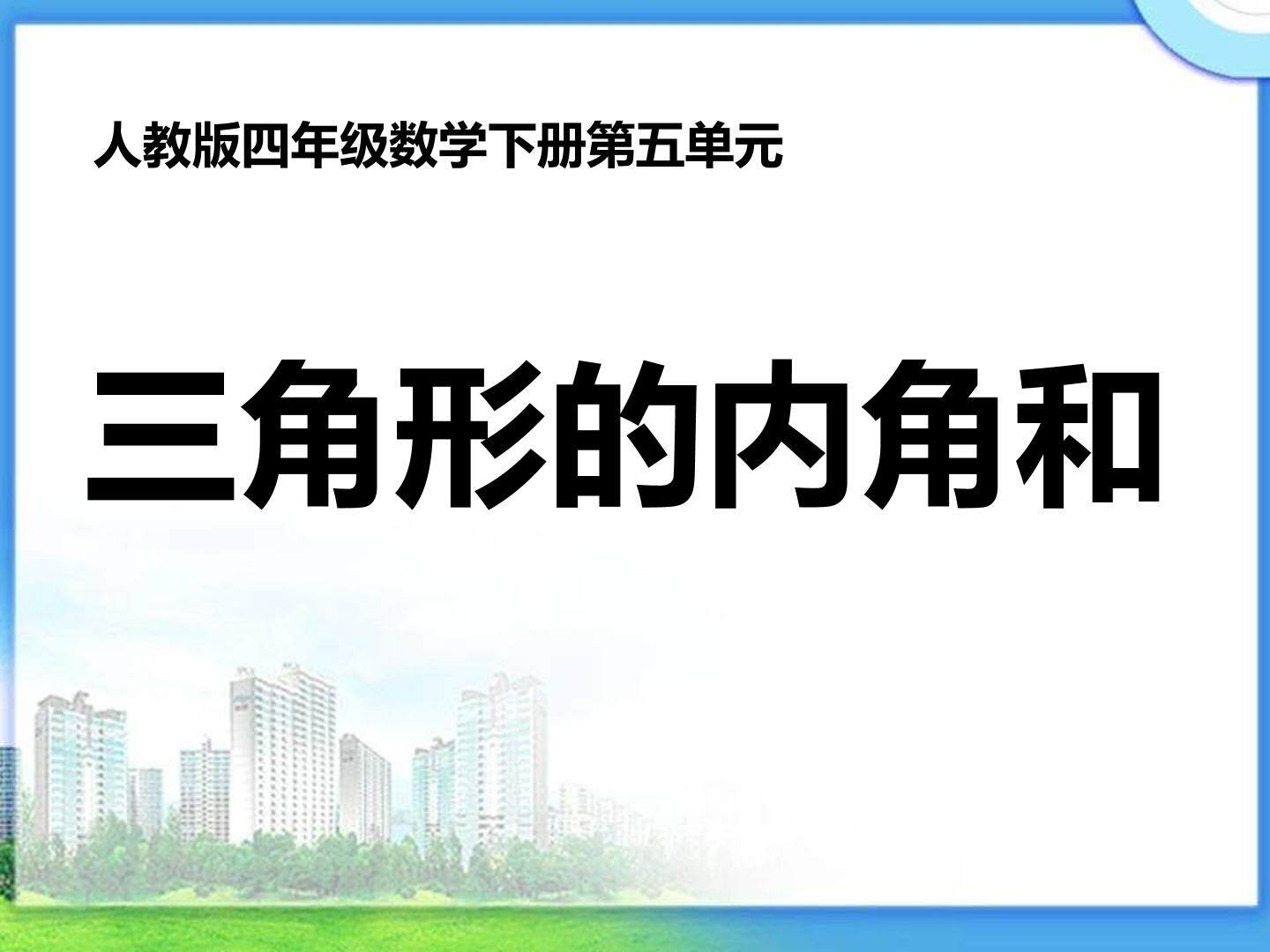 三角形的内角和