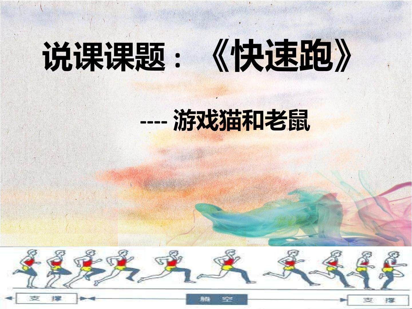 快速跑