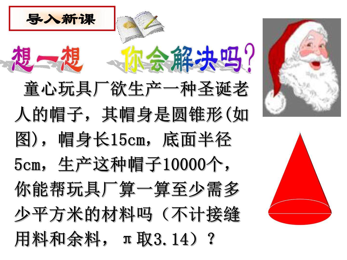 圆锥的侧面积与全面积