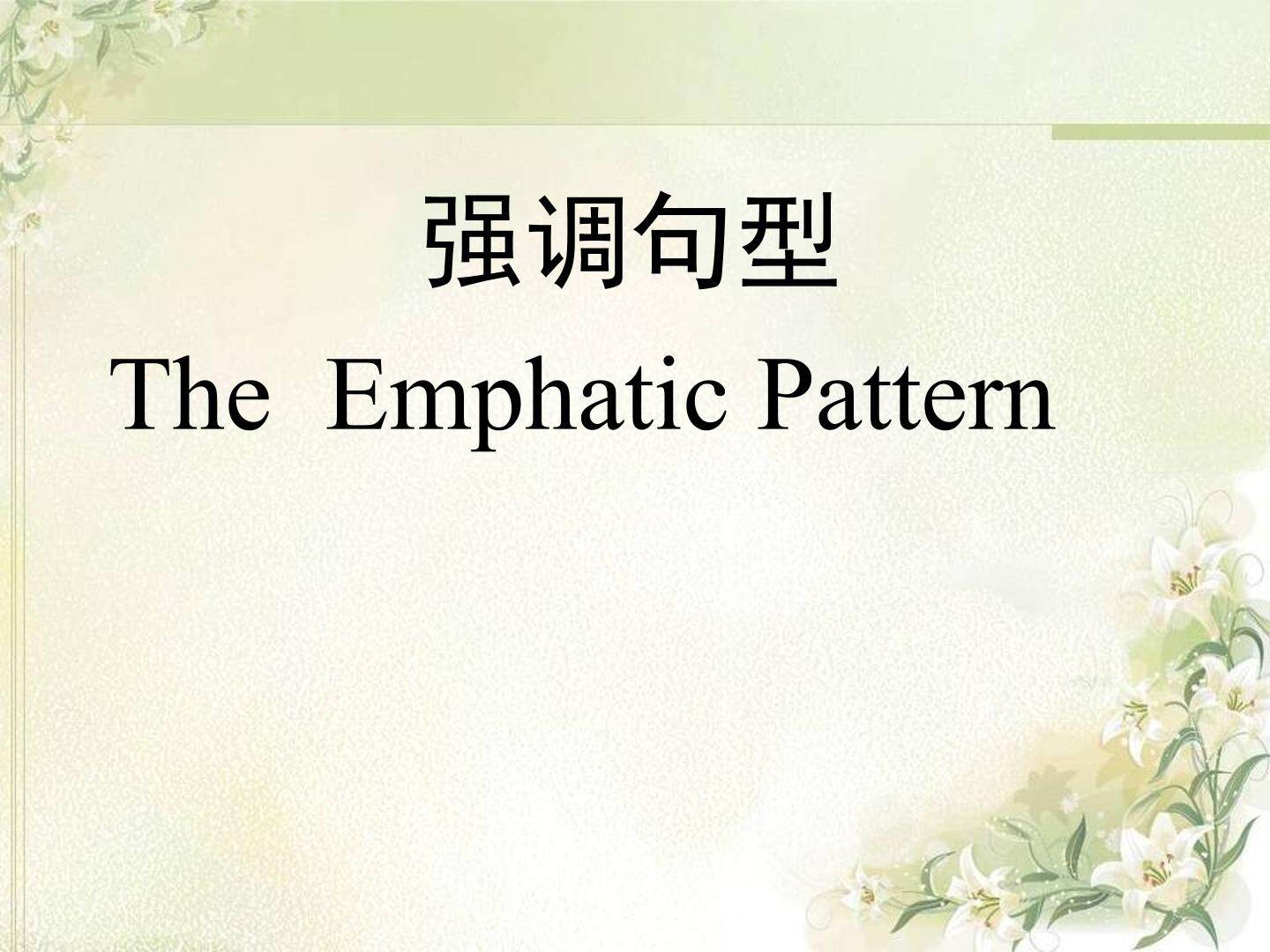 强调句型