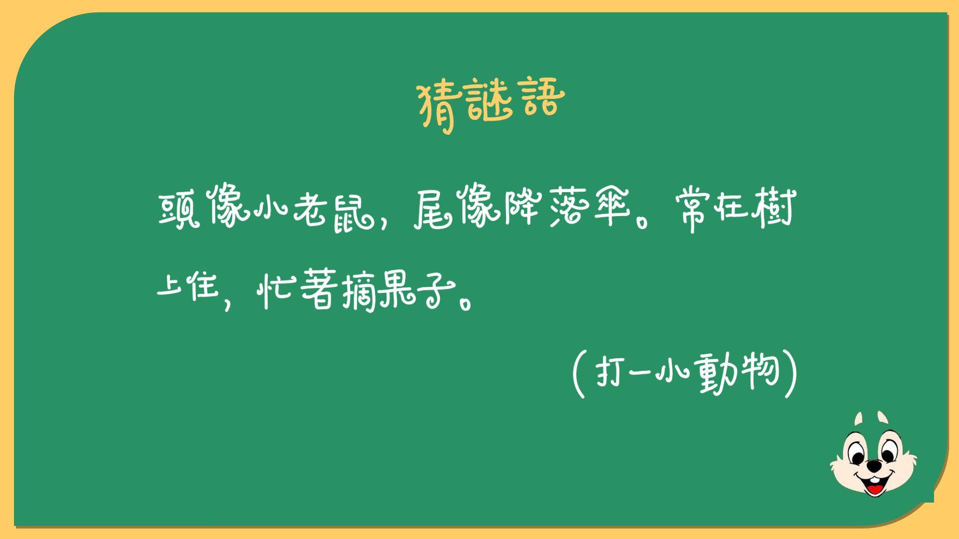 松鼠和松果
