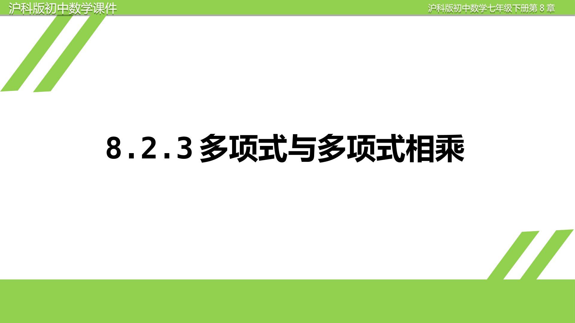 8.2.3多项式与多项式相乘