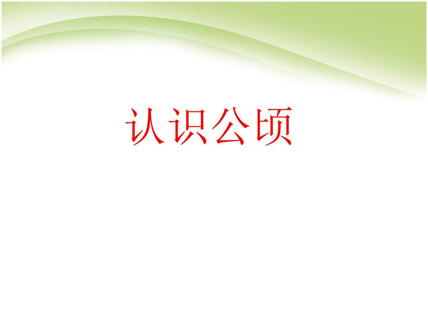公顷和平方千米