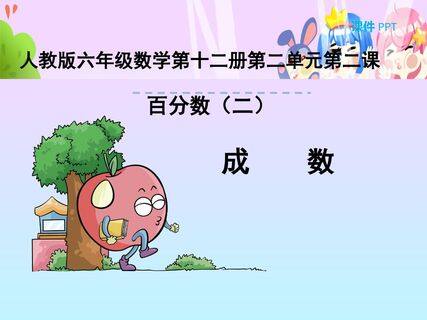 百分数(二) 成数