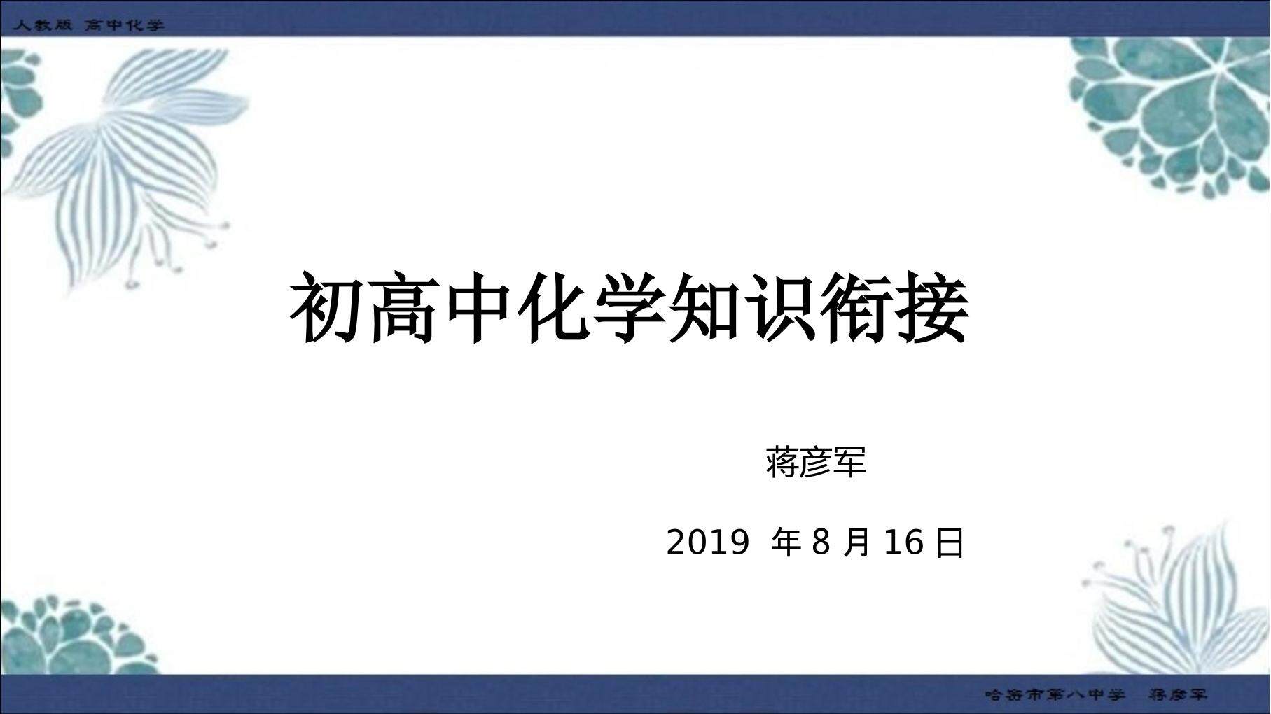 初高中化学知识衔接