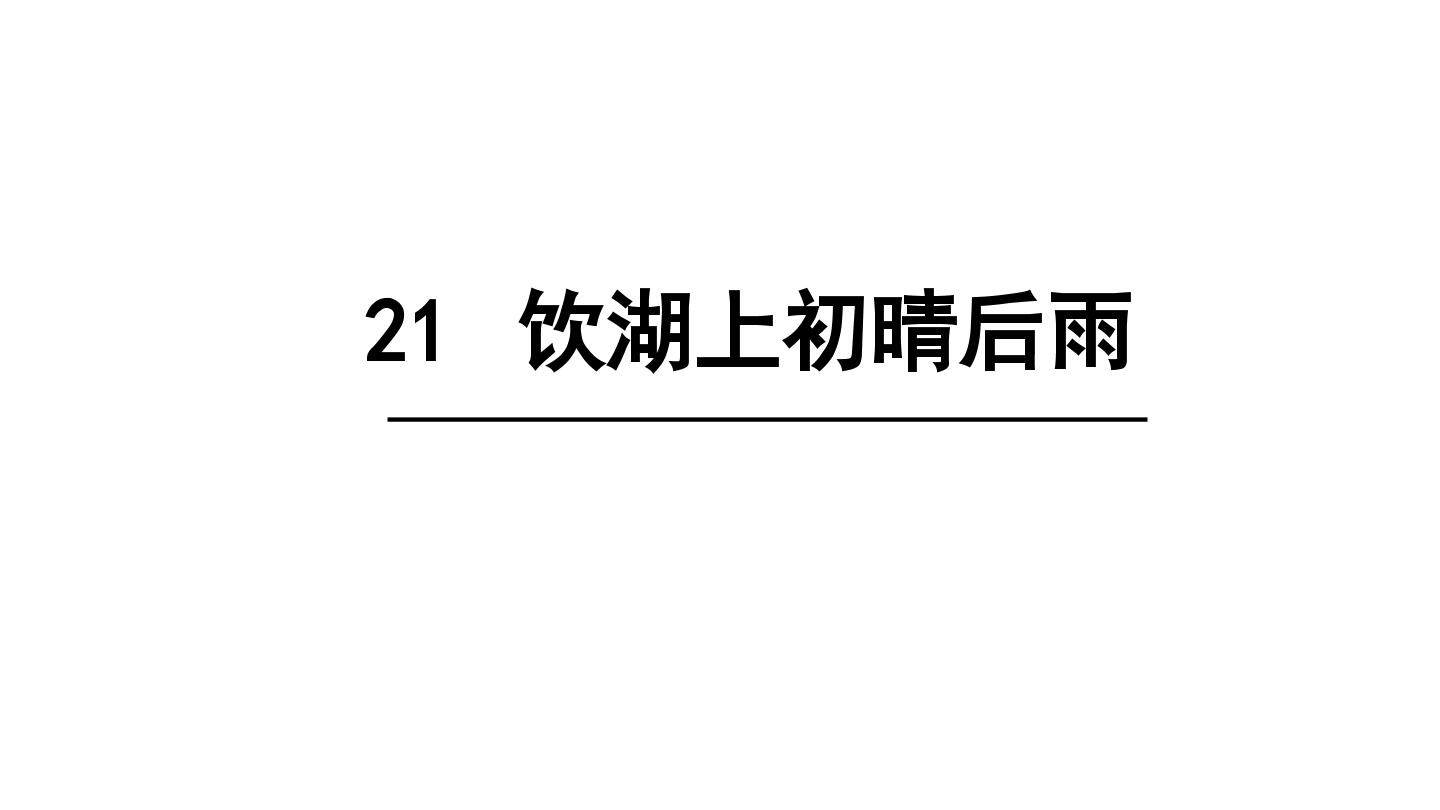 饮湖上初晴后雨
