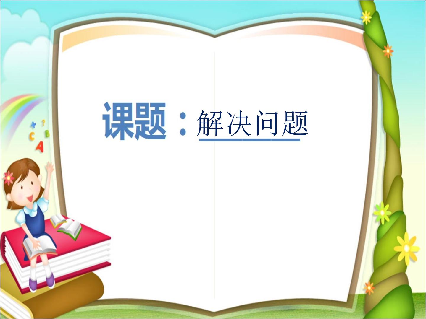 表内除法（一）解决问题