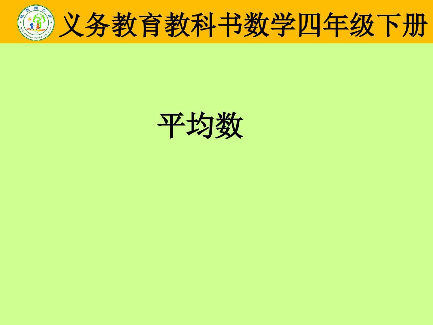 平均数